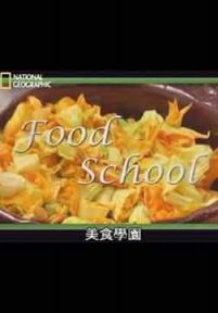 美食学园：墨西哥