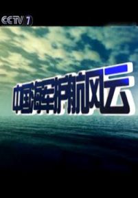 中国海军护航风云