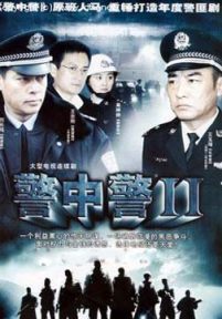 警中警2