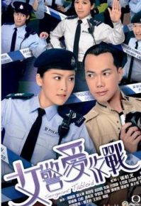 女警爱作战粤语