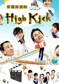 穿透屋顶的highkick