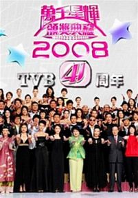 TVB万千星辉贺台庆2008