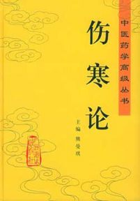 北京中医药大学《伤寒论》