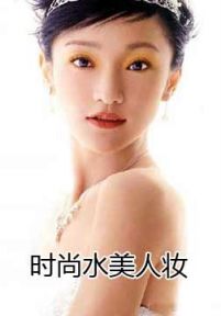 时尚水美人妆