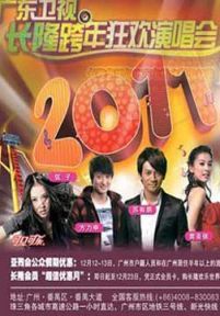 广东卫视2011年长隆跨年狂欢晚会