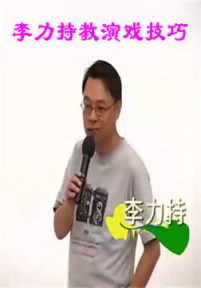 演戏技巧