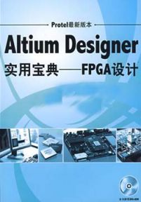 AltiumDesignerFPGA设计指导