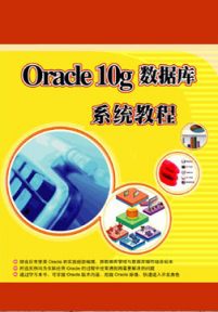 Oracle10G数据库系统教程