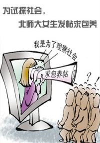 为试探社会：北师大女生发帖求包养