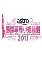 ASTRO国际华裔小姐竞选2011决赛