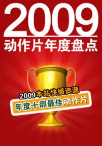 2009年度动作片类十部最佳影片