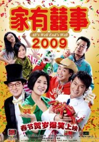 家有喜事2009