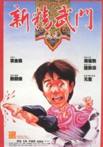 新精武门1991