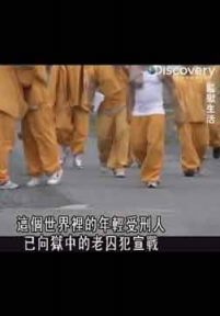 监狱生活：阿拉斯加