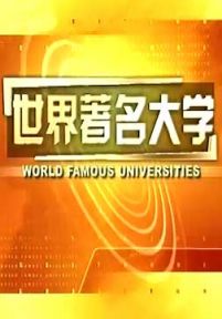 世界著名大学