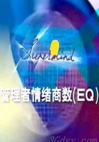 余世维：管理者的情商EQ