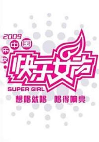 2009快乐女声总决赛4进3