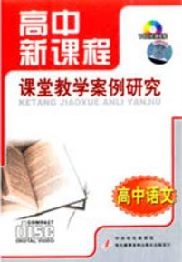 高中新课程课堂教学案例研究：高中语文