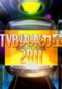 快乐力量2011TVB节目巡礼