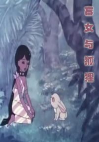 盲女与狐狸