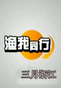 渔我同行：三月浙江