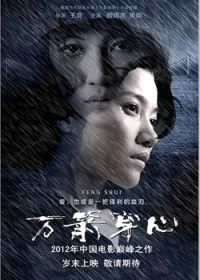 万箭穿心(2012)