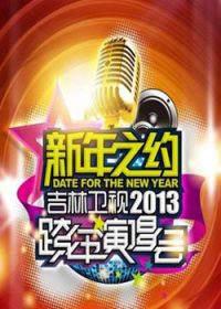 吉林卫视2013跨年演唱会