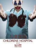 儿童医院 第五季